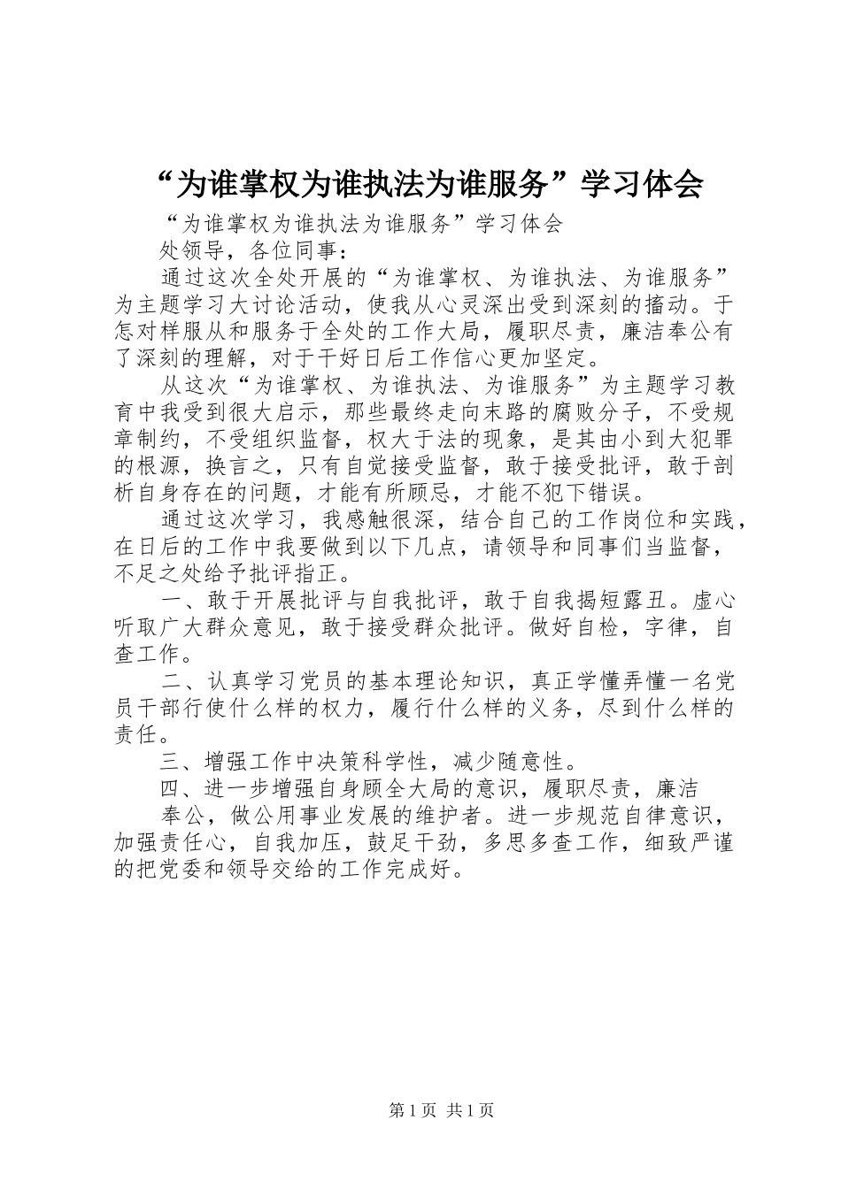 “为谁掌权为谁执法为谁服务”学习体会_第1页