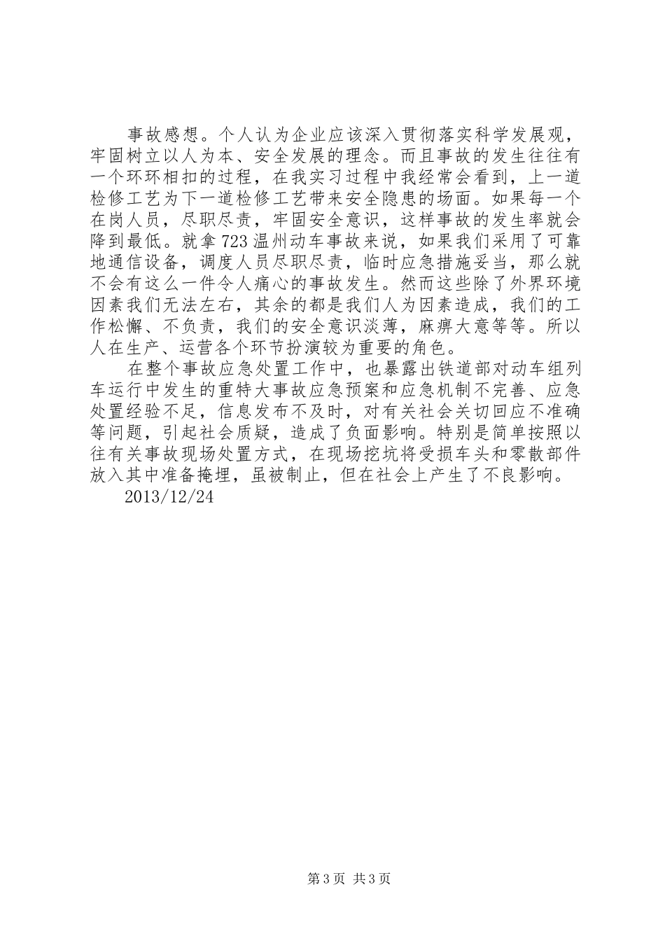 对温州动车事故的分析及感想_第3页