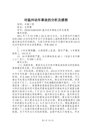 对温州动车事故的分析及感想