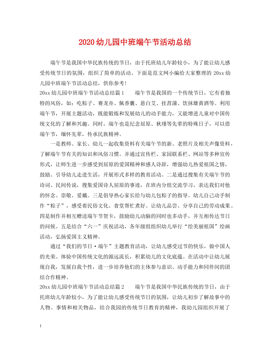 2024幼儿园中班端午节活动总结 _第1页