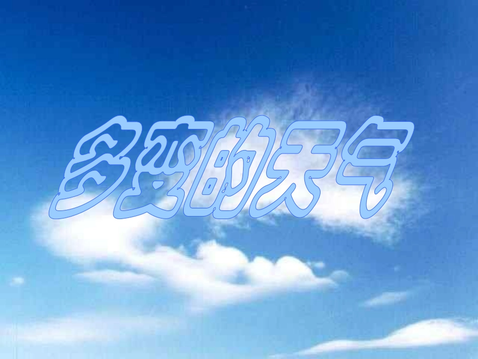 初一地理《多变的天气》PPT课件_第2页