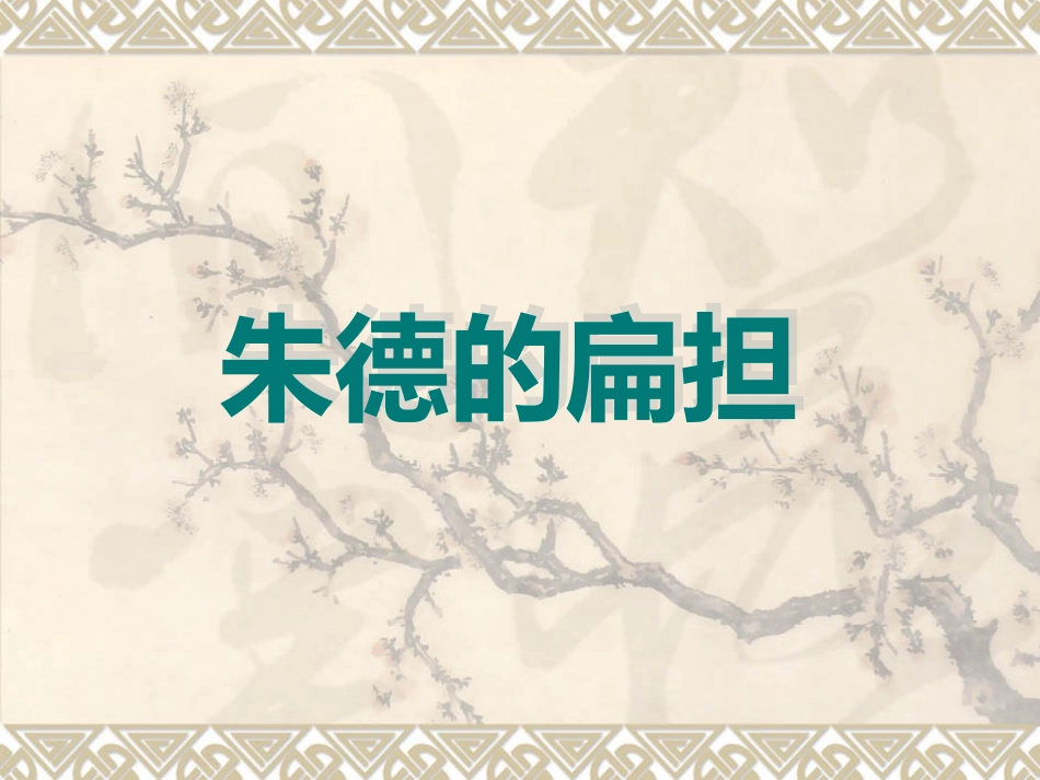 朱德的扁担课件_第1页