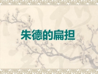 朱德的扁担课件