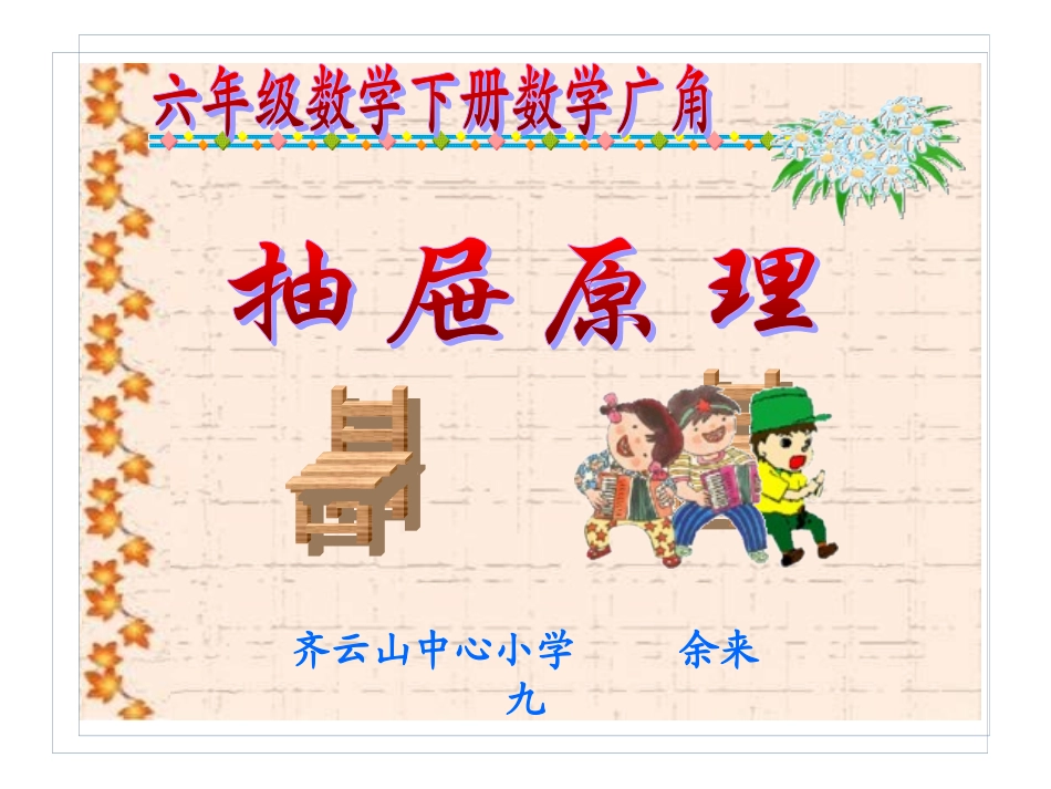 六年级数学抽屉原理 (2)_第1页