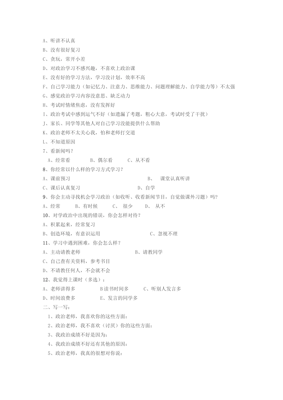 思想政治课学习兴趣问卷调查_第2页