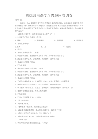 思想政治课学习兴趣问卷调查