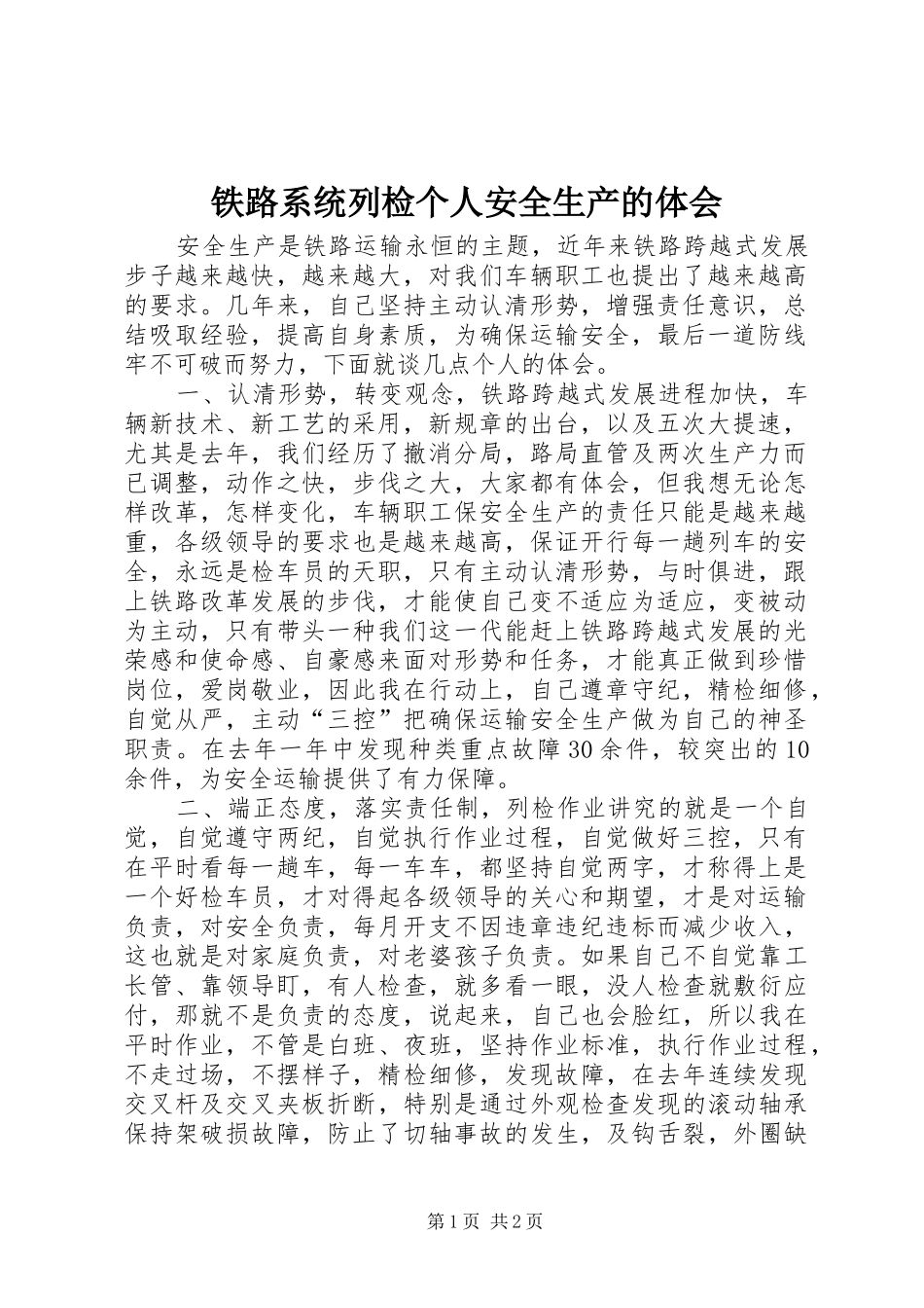 铁路系统列检个人安全生产的体会_第1页