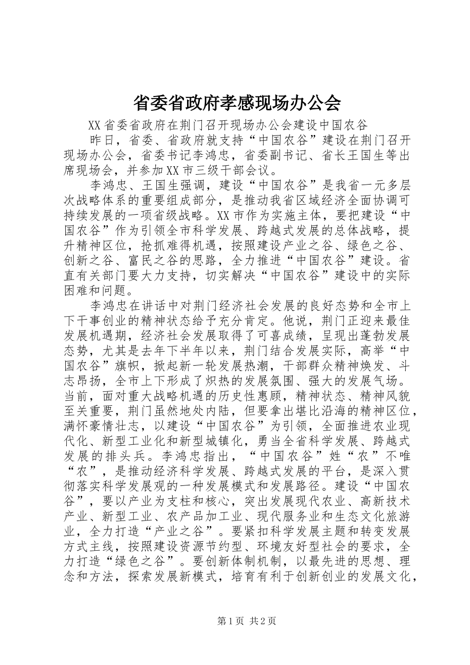 省委省政府孝感现场办公会_第1页