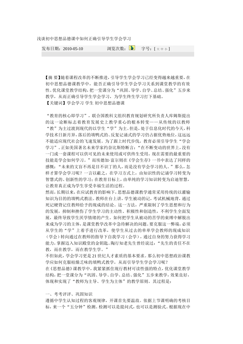 浅谈初中思想品德课中如何正确引导学生学会学习_第1页