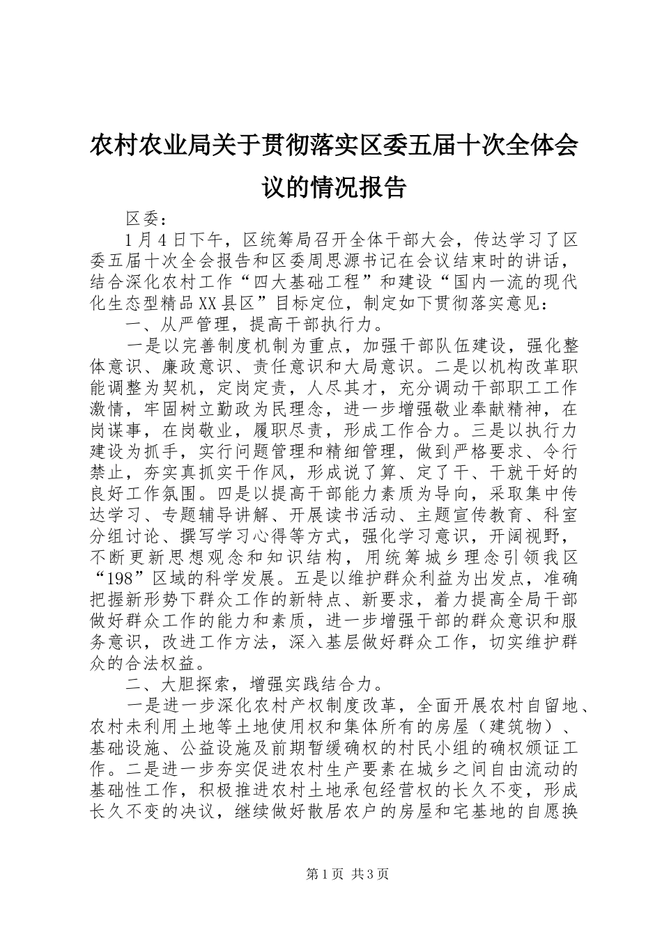 农村农业局关于贯彻落实区委五届十次全体会议的情况报告_第1页