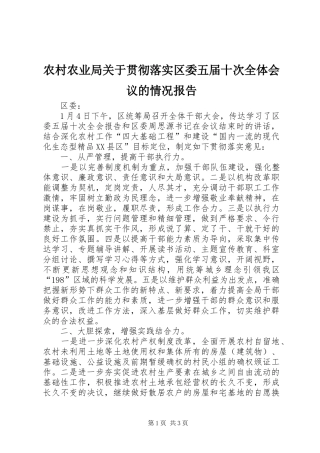 农村农业局关于贯彻落实区委五届十次全体会议的情况报告