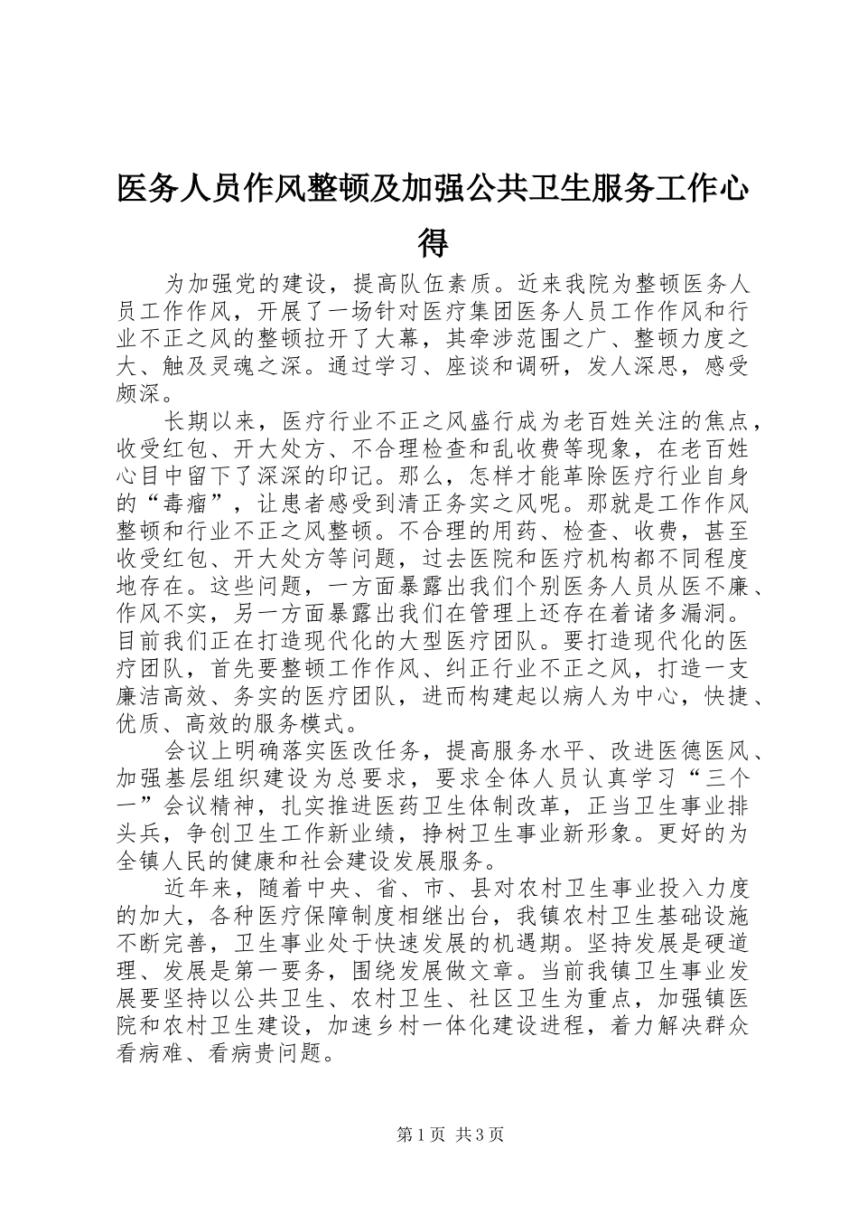 医务人员作风整顿及加强公共卫生服务工作心得_第1页