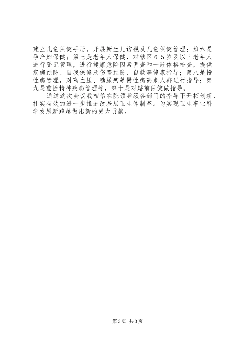 医务人员作风整顿及加强公共卫生服务工作心得_第3页