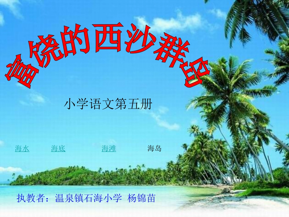 富饶的西沙群岛课件_第1页