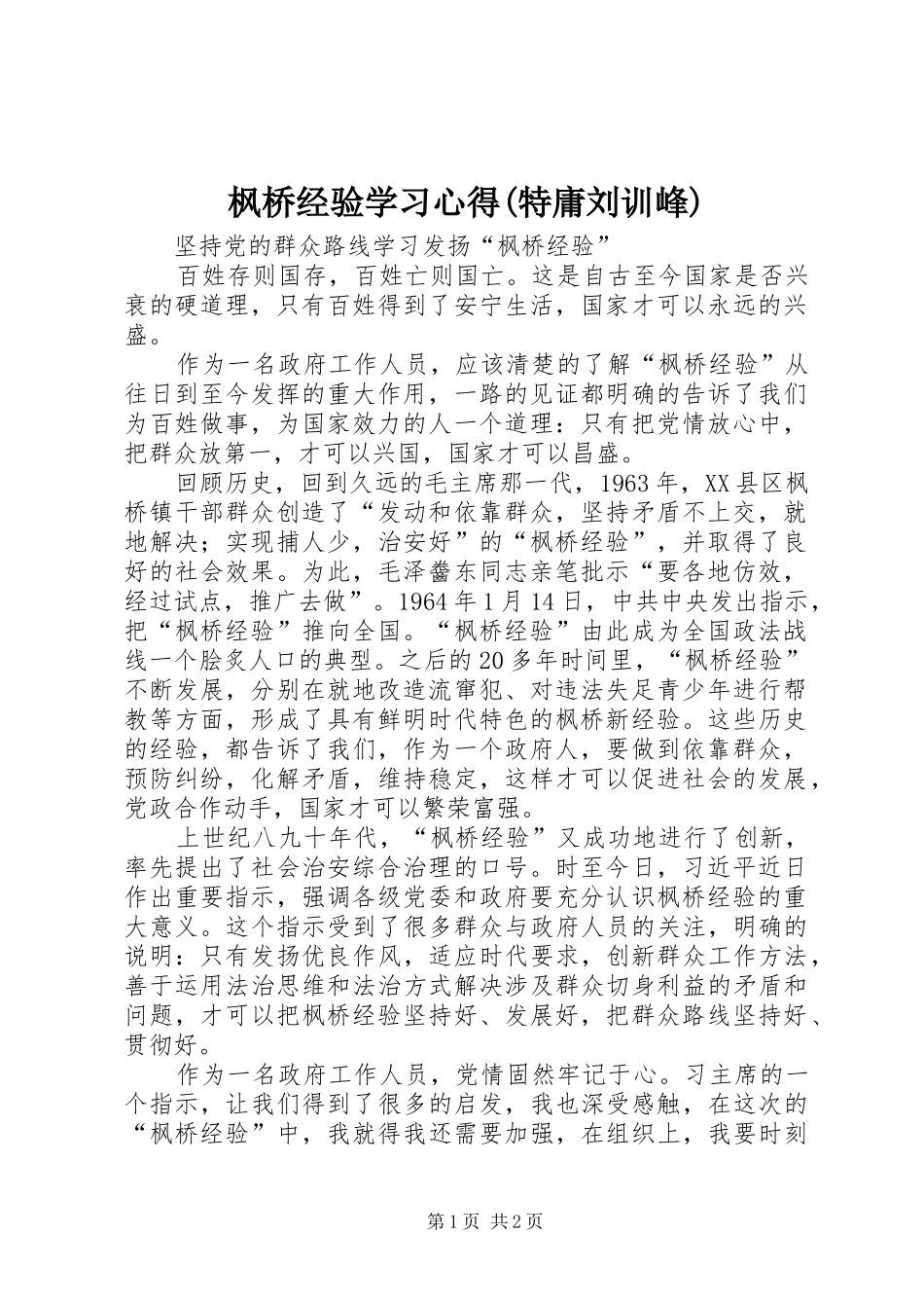 枫桥经验学习心得(特庸刘训峰)_第1页