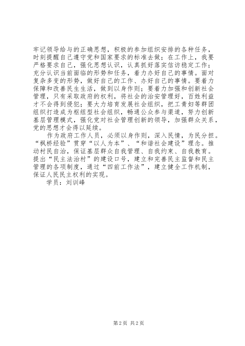 枫桥经验学习心得(特庸刘训峰)_第2页