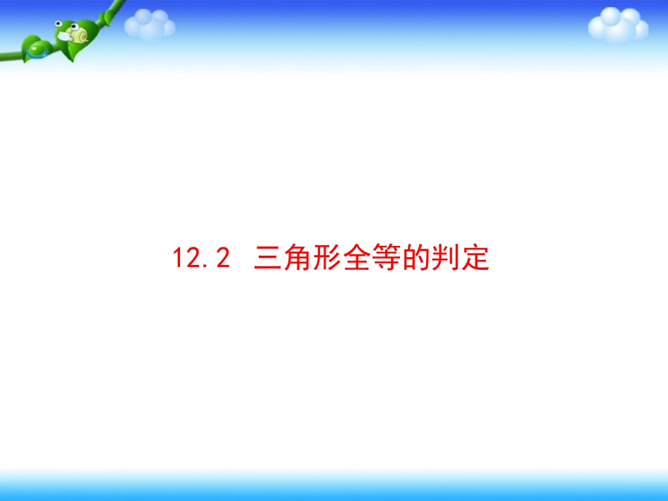 全等三角形判定边边边新人教版八年级上册第一课时_第1页