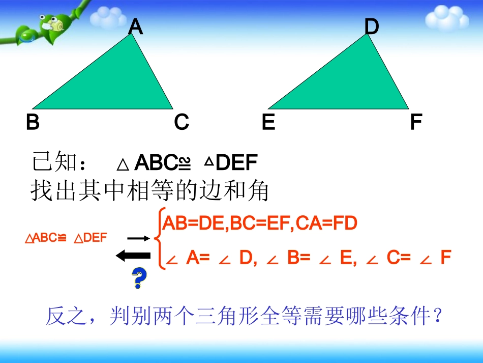 全等三角形判定边边边新人教版八年级上册第一课时_第2页