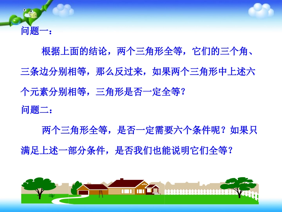 全等三角形判定边边边新人教版八年级上册第一课时_第3页
