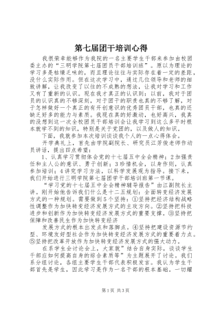 第七届团干培训心得