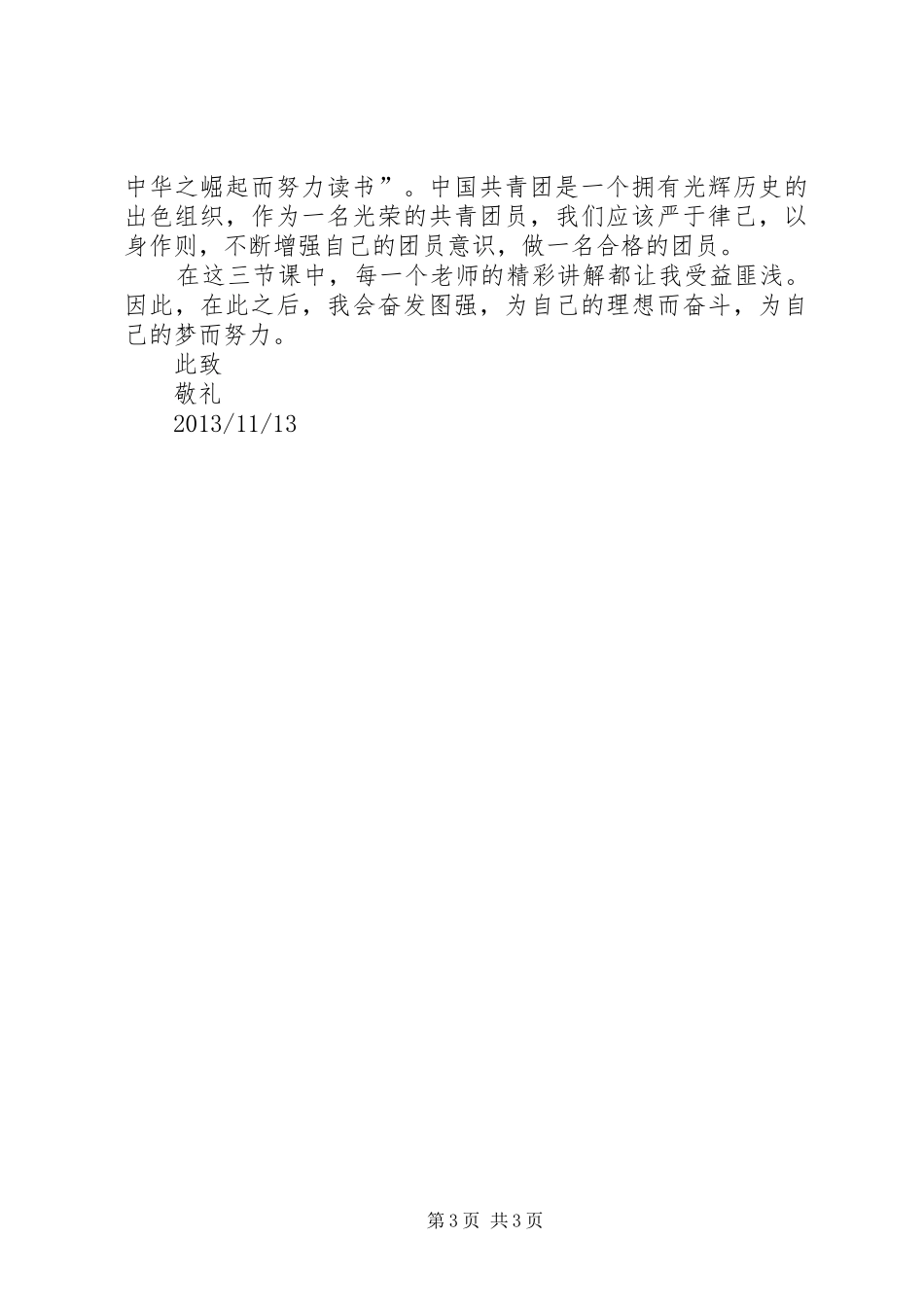 团培心得[范文模版]_第3页