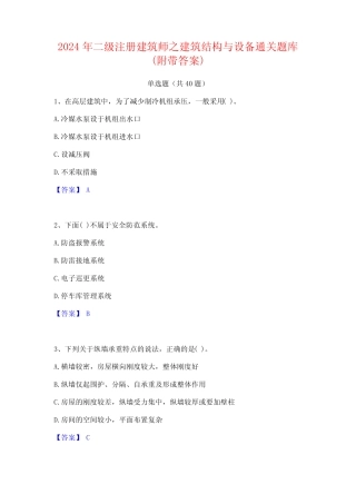 2024年二级注册建筑师之建筑结构与设备通关题库(附带答案) 