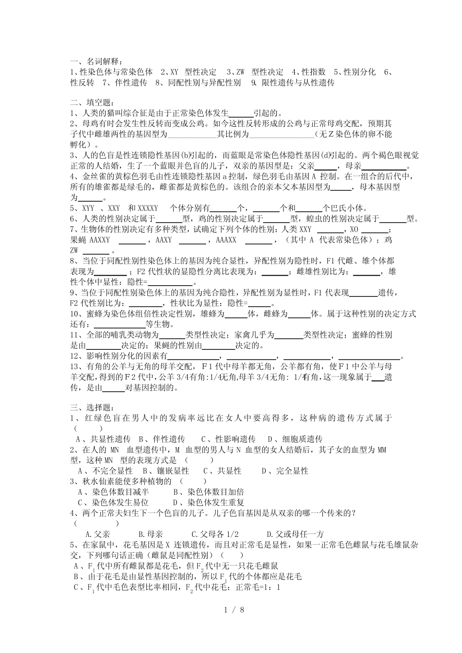 普通遗传学十性别决定与性别有关遗传自出试题及答案详解套 _第1页