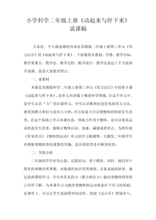 2021苏教版小学科学二年上册《动起来与停下来》说课稿(含反思)