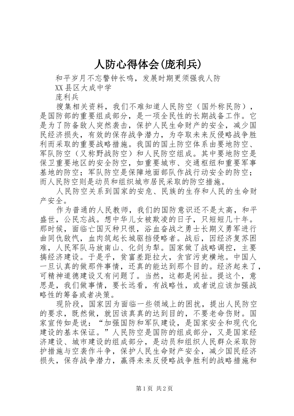 人防心得体会(庞利兵)_第1页