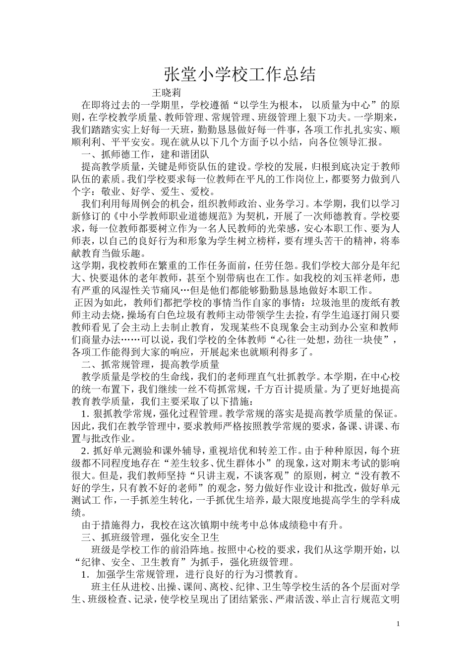 2013年农村小学学校工作总结_第1页