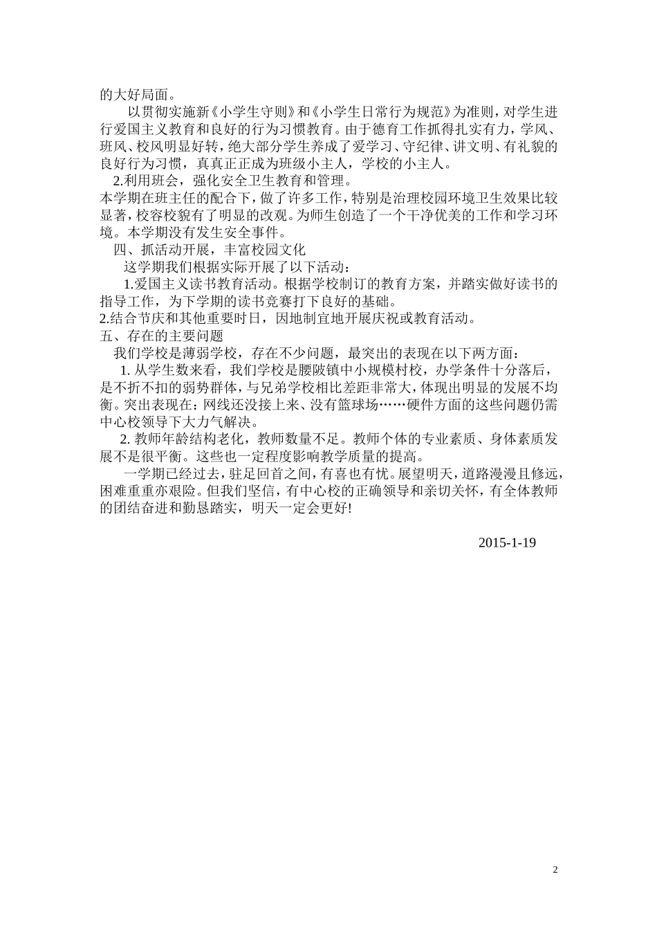 2013年农村小学学校工作总结_第2页