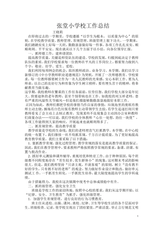 2013年农村小学学校工作总结