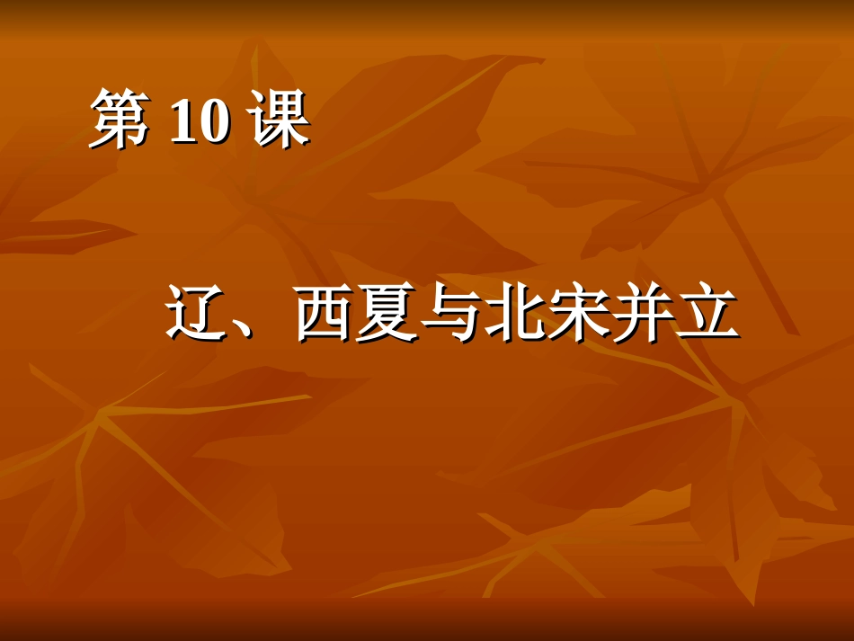 七年级历史辽西夏与北宋并立_第2页