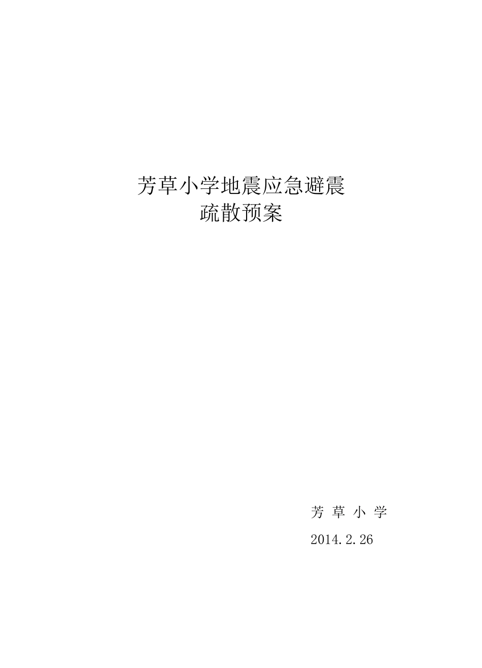 学校地震应急预案_第1页