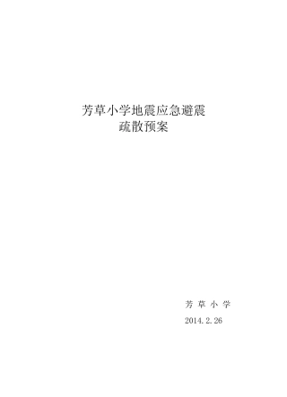 学校地震应急预案