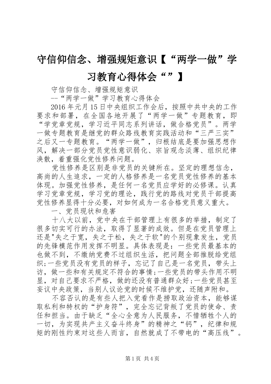 守信仰信念、增强规矩意识【“两学一做”学习教育心得体会“”】_第1页