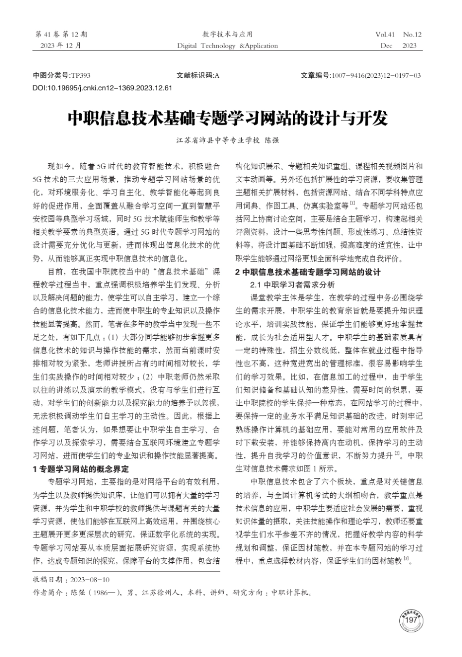 中职信息技术基础专题学习网站的设计与开发 _第1页