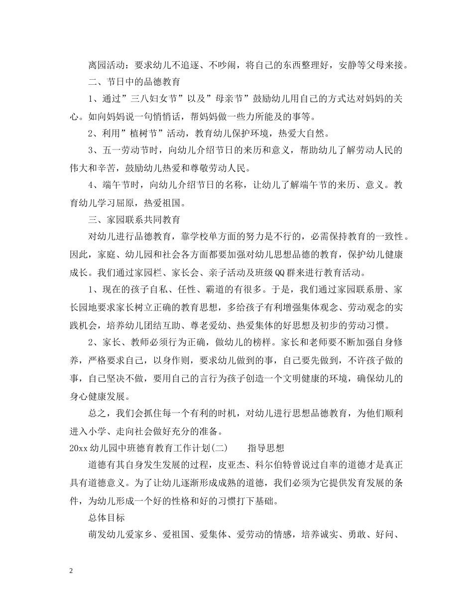 2024幼儿园中班德育教育工作计划 _第2页