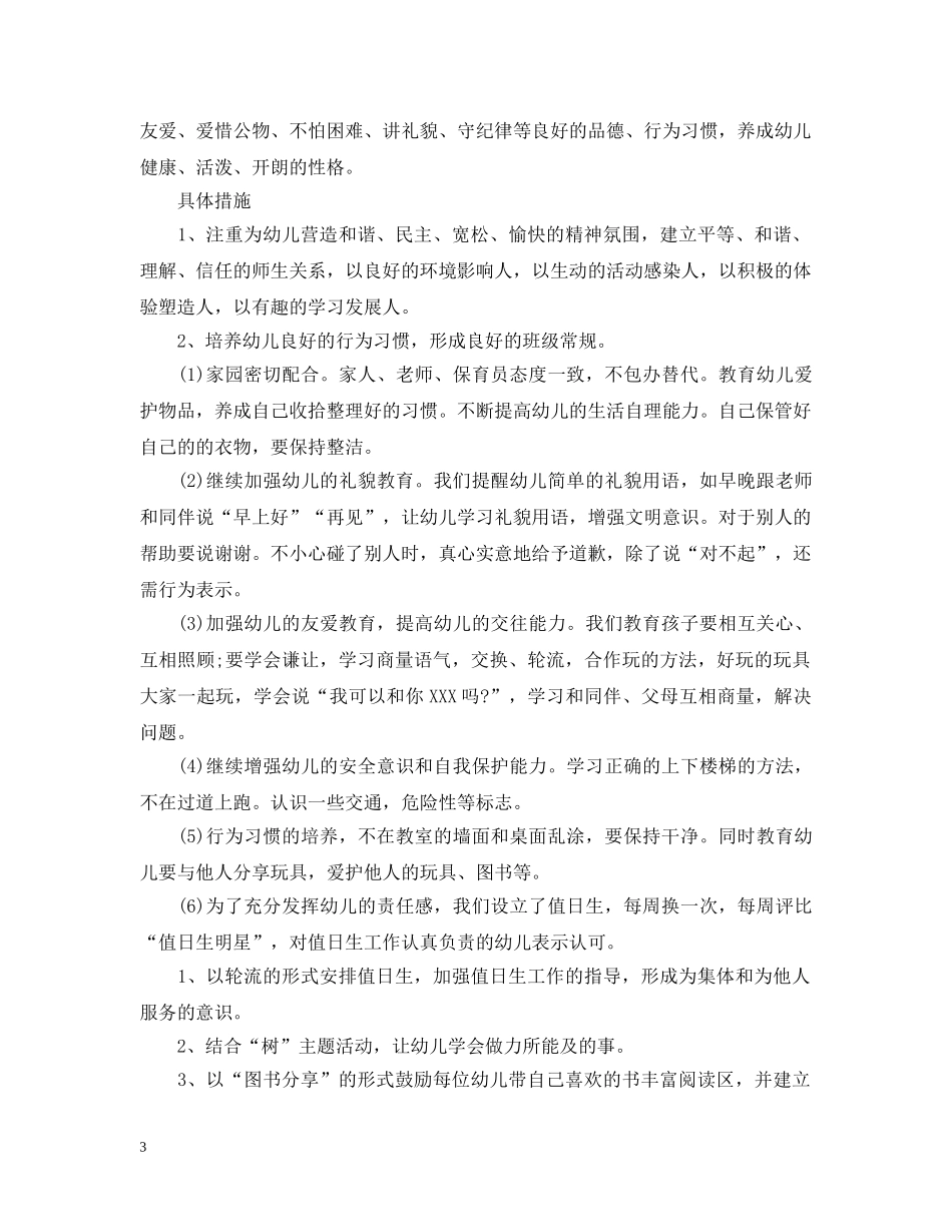 2024幼儿园中班德育教育工作计划 _第3页