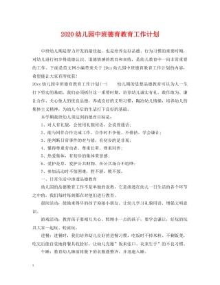 2024幼儿园中班德育教育工作计划 