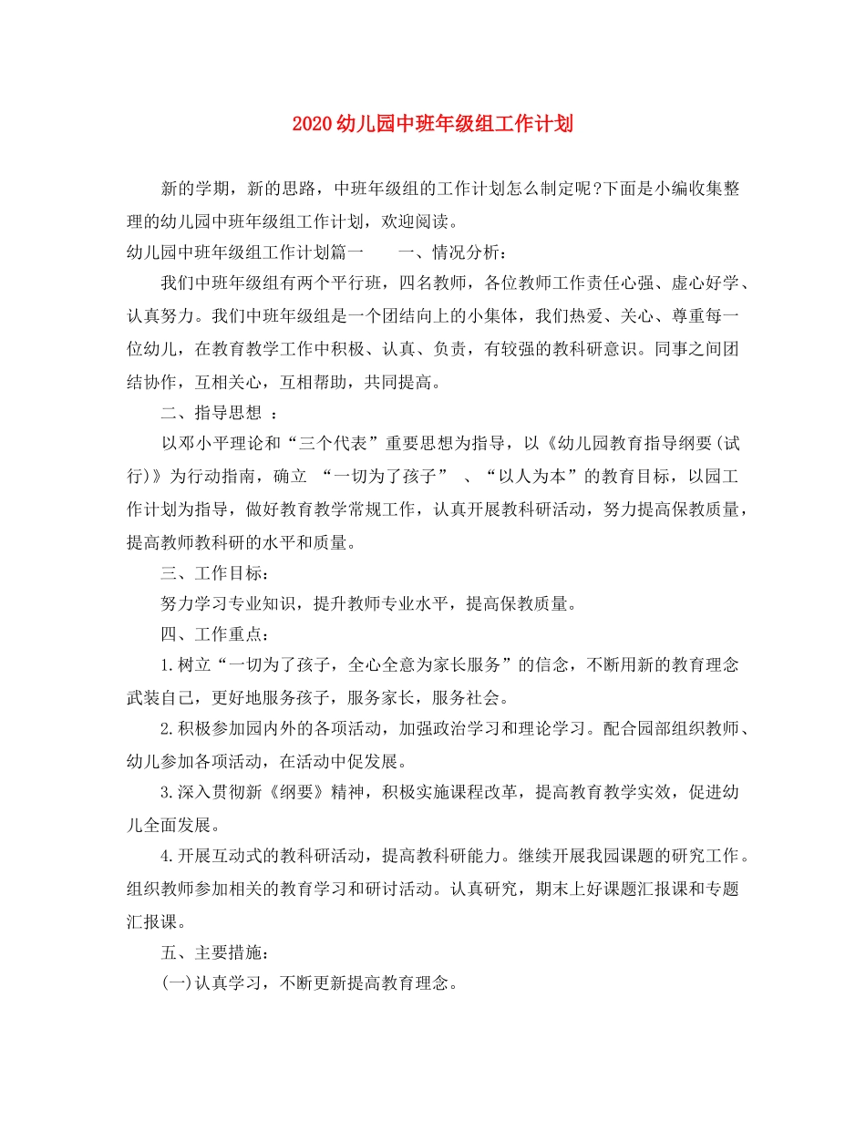 2024幼儿园中班年级组工作计划 _第1页
