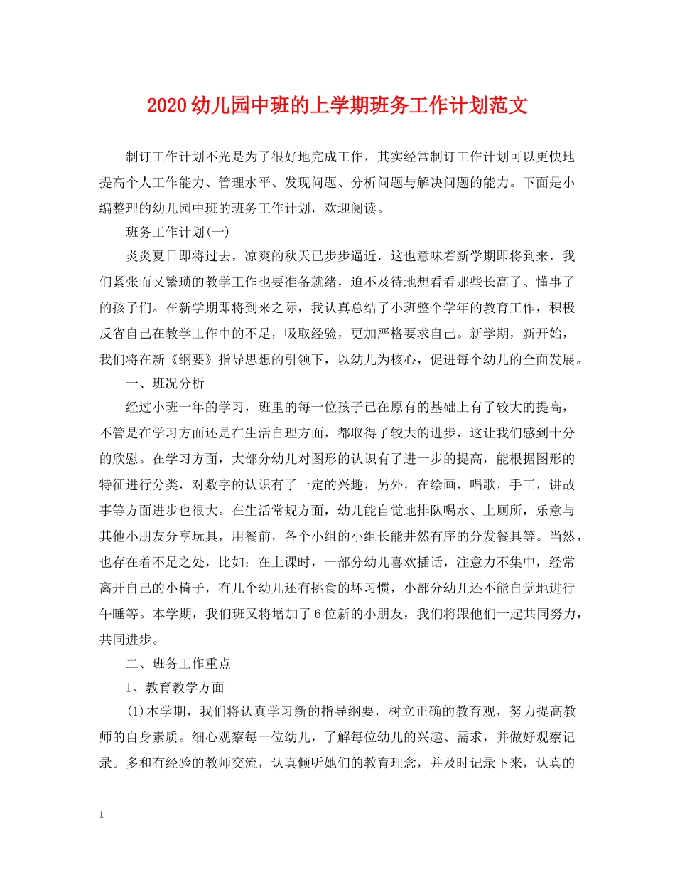 2024幼儿园中班的上学期班务工作计划范文 _第1页