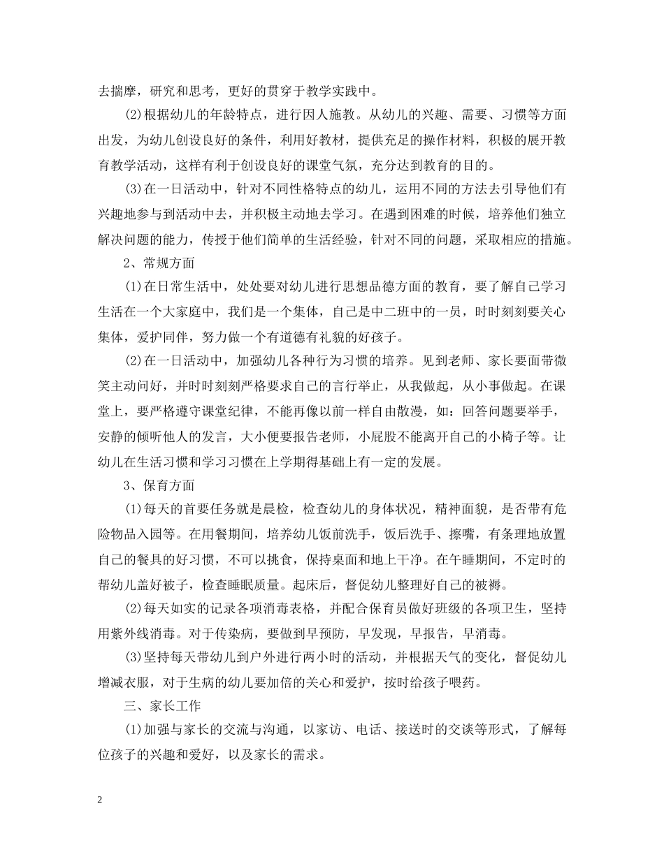 2024幼儿园中班的上学期班务工作计划范文 _第2页