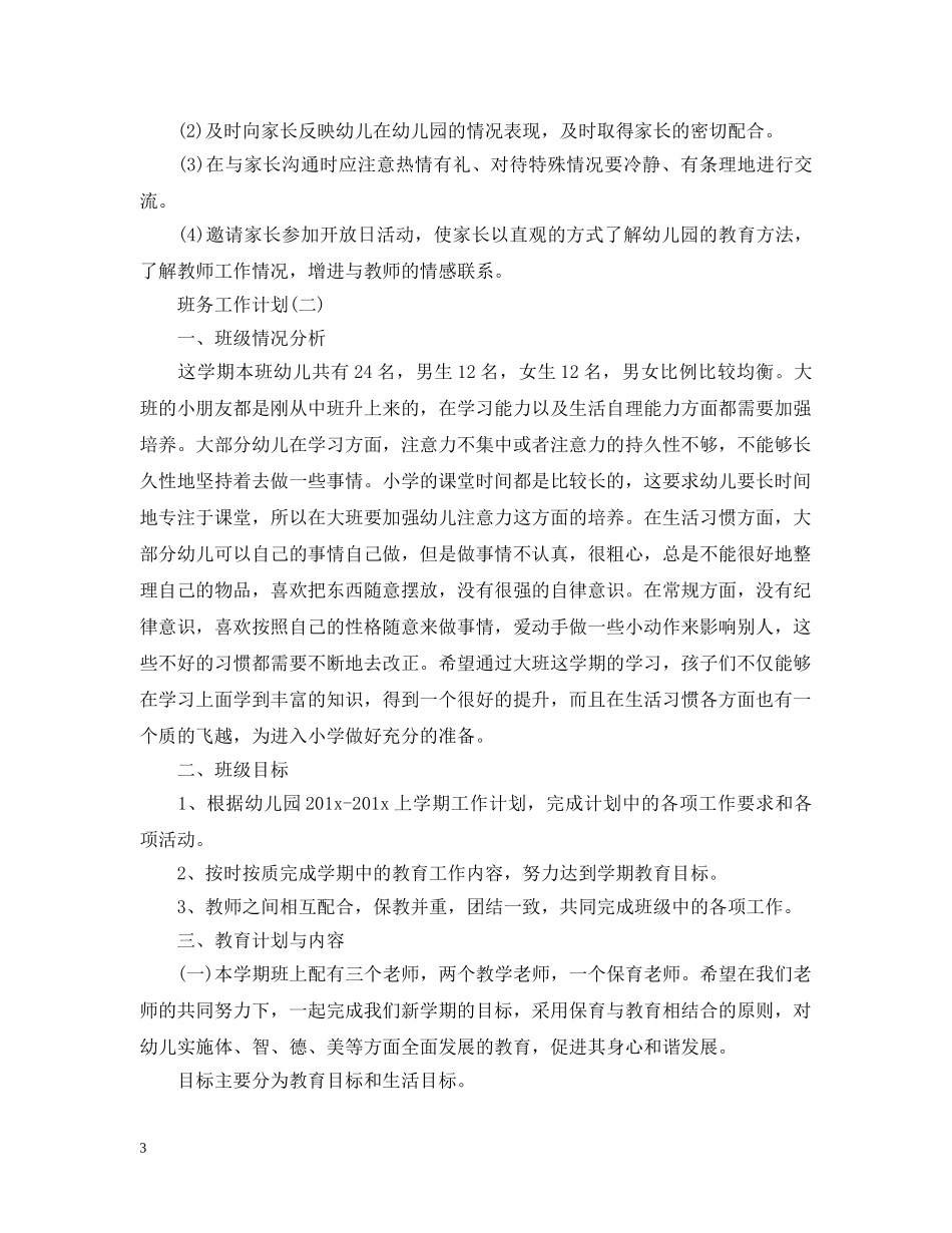 2024幼儿园中班的上学期班务工作计划范文 _第3页