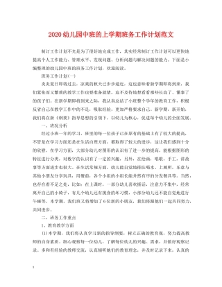 2024幼儿园中班的上学期班务工作计划范文 