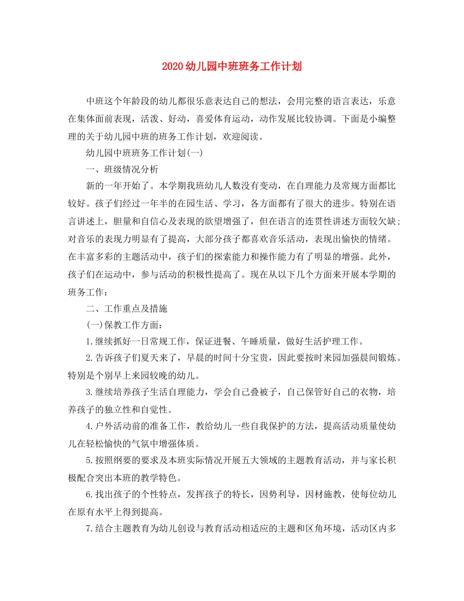 2024幼儿园中班班务工作计划 _第1页