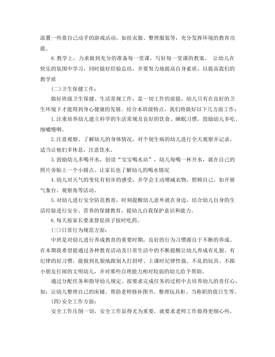 2024幼儿园中班班务工作计划 _第2页