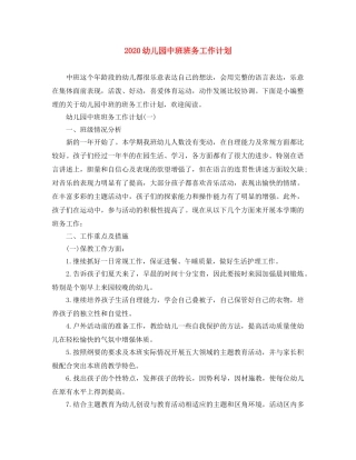 2024幼儿园中班班务工作计划 