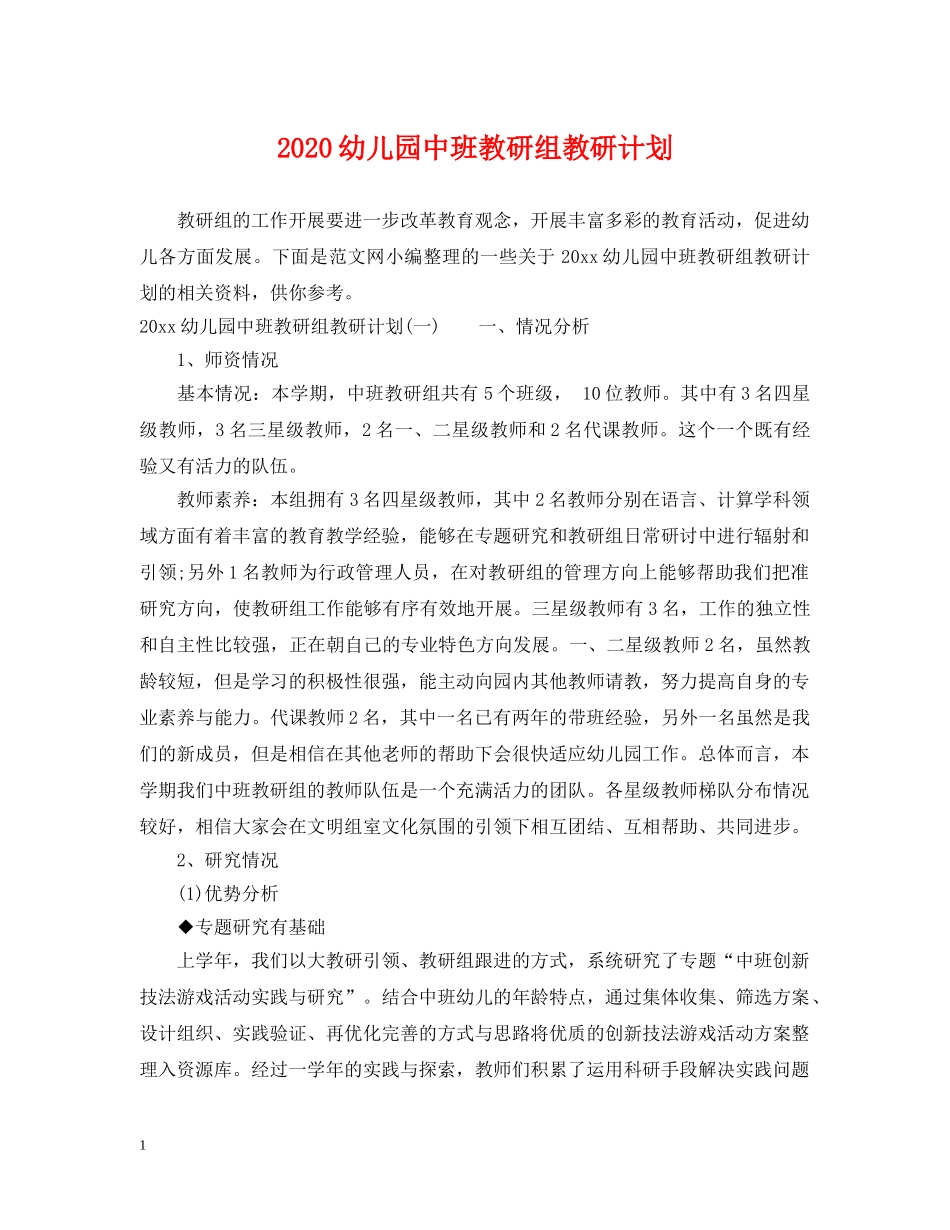 2024幼儿园中班教研组教研计划 _第1页