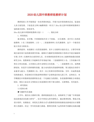 2024幼儿园中班教研组教研计划 